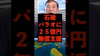 【石破】パラオに25億円無償支援…　#自民党 #石破茂 #財務省