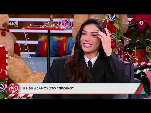 ΗΒΗ ΑΔΑΜΟΥ | ΣΥΝΕΝΤΕΥΞΗ | ΤΟ ΠΡΩΙΝΟ 31-12-25 #adamou #iviadamou #proino #αδάμου 