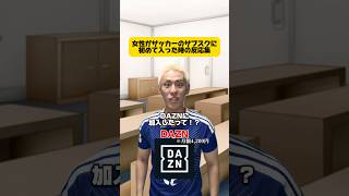 【反応集】女性がサッカーのサブスクに初めて入った時 #サッカー #フットボールのハナシ #サッカー日本代表 #ワールドカップ #football #soccer #jリーグ #dazn