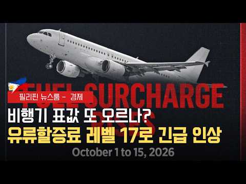 항공기 유류할증료 3단계 인상 | 자동차 판매 감소 속 전기차 호조 | 필리핀동포방송 | 필리핀한인방송 | 필리핀뉴스룸