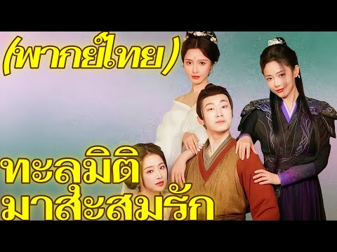 ทะลุมิติมาสะสมรัก | พากย์ไทย #dramabox