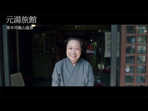 Motoyu Ryokan, Iiyama Hot Springs, Atsugi, Kanagawa