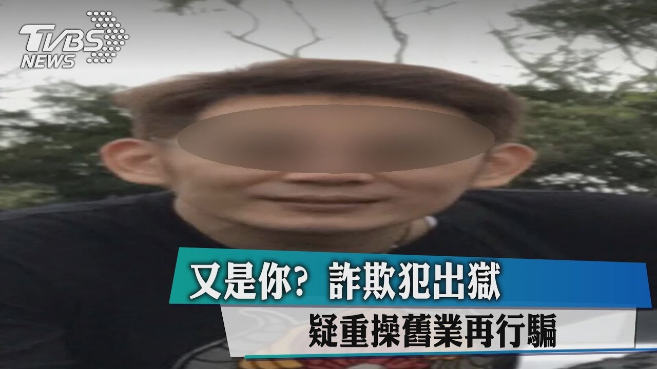 又是你?詐欺犯出獄 重操舊業再行騙
