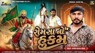 Download lagu રોમસા નો હુકમ ( RomSa No Hukam ) ARVINDBHUVAJI MUNA II New Song 2026 Gujarati II mp3