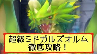 【ドラガリアロスト】ミドガルズオルム超級を攻略したよ！詳しい倒し方のコツとその時のキャラ戦力詳細も公開！【ドラガリdragalialost】