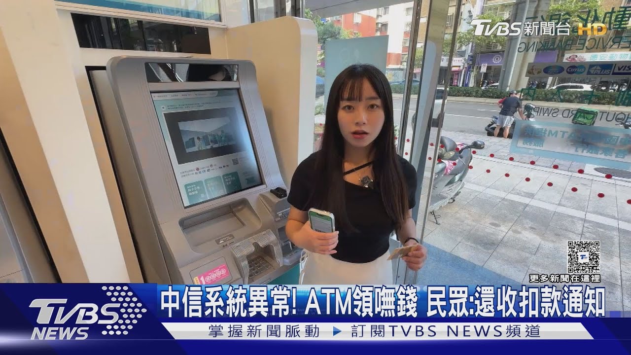 中國信託系統異常！ATM領嘸錢　民眾怒：還收扣款通知