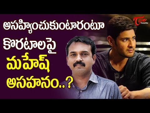 అసహ్యించుకుంటారంటూ... కొరటాలపై మహేశ్ అసహనం! | Mahesh Babu Fires On Koratala Siva #FilmGossips Video