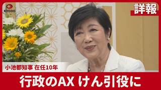 【詳報】行政のAX、けん引役に 小池都知事、在任10年