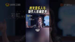 #时光音乐会 第二批歌单来了！细数音乐人与制作人的共同回忆，歌里是经年不变的默契！ #时光音乐会老友记 #timeconcert #shorts