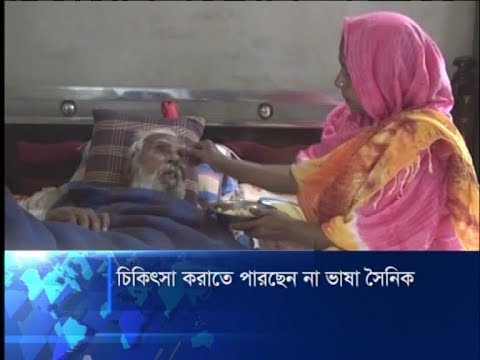 চিকিৎসা করাতে পারছেন না ভাষা সৈনিক