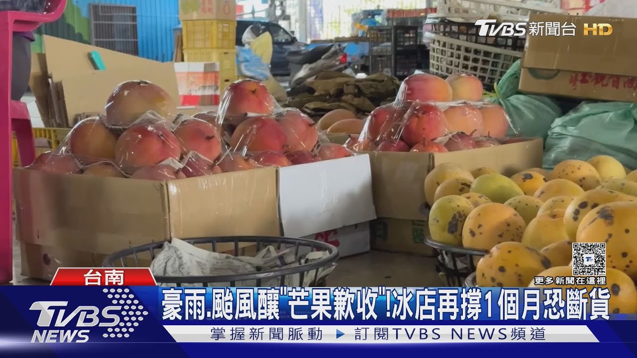 鮮果芒果冰恐斷貨！氣候影響「歉收」價格飆漲