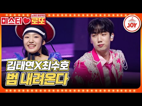 [미스터로또]우리가 보고 싶었던 바로 그 듀엣! K - 소울 가득한 국악 남매의 김태연X최수호의 ’범 내려온다’ ♬(230810 방송)