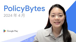 Google Play PolicyBytes - 2024 年 4 月政策更新 (Mandarin)