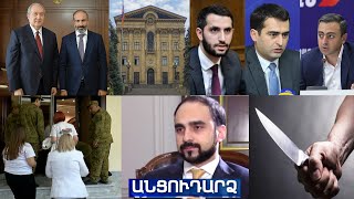 Անցուդարձ 03.08.2021