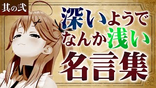 【其の弐】さくらみこの『深いようでなんか浅い名言集』【ホロライブ切り抜き】