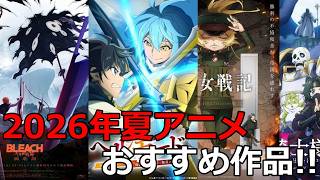 【おすすめ】２０２６年おすすめ夏アニメ【夏アニメ】