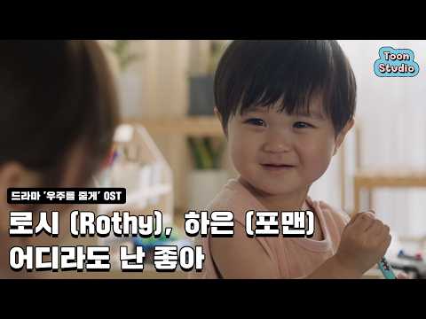 [우주를 줄게 OST] 로시 (Rothy), 하은 (포맨) - 어디라도 난 좋아