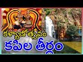 కపిలతీర్థంలో వైభవంగా జరిగిన‌ కపిలేశ�