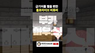 금기어를 뱉을 뻔한 홀로라이브 버튜버ㄷㄷㄷ