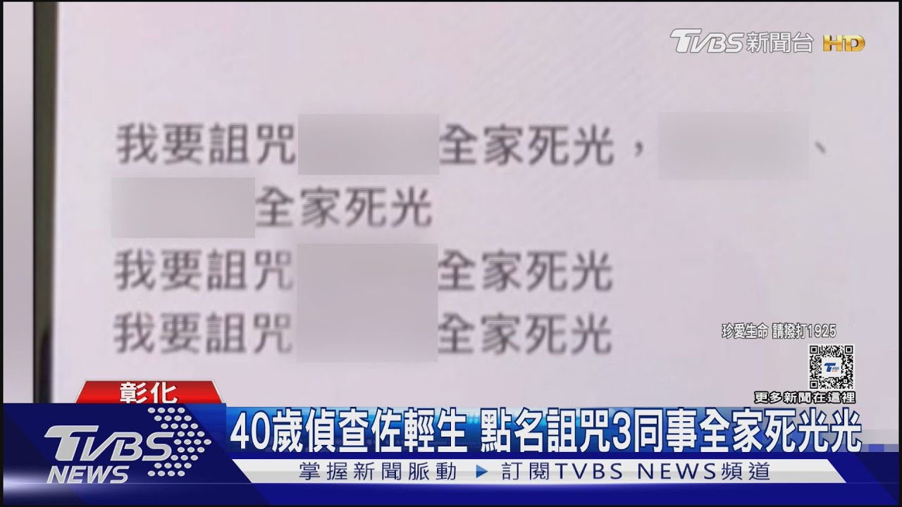 40歲偵查佐輕生 點名詛咒3同事全家死光光