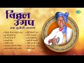 विठ्ठल उमप एक सुरीली आठवण चिकना चिकना 