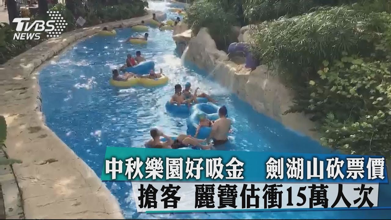 中秋樂園好吸金　劍湖山砍票價搶客、麗寶估衝15萬人次