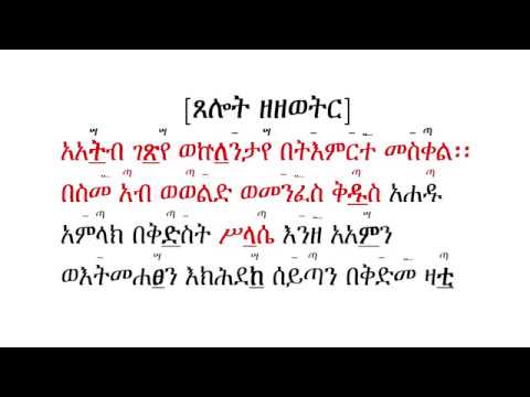 የዘውትር ፀሎት በግእዝ ትክክለኛ ንባቡ [ #Murade_Tube ]