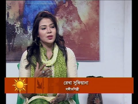 Ekusher Shokal || রেখা সুফিয়ানা, সঙ্গীতশিল্পী || 23 October 2019 || ETV Entertainment