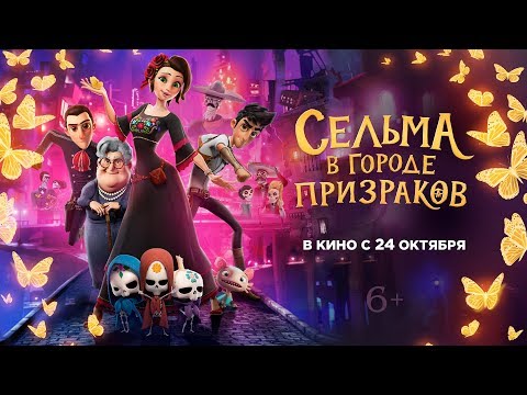СЕЛЬМА В ГОРОДЕ ПРИЗРАКОВ | Трейлер | В кино с 24 октября