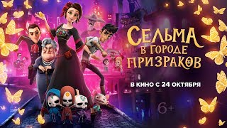 Трейлер "Сельма в городе призраков" на русском языке 2019
