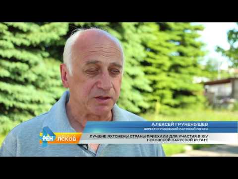 Новости Псков 20.06.2017 # XVI Псковская парусная регата прошла в Кривске