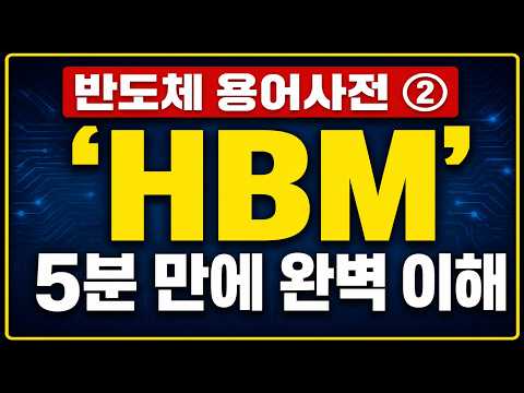 반도체 용어사전② 'HBM'…5분 만에 완벽 이해