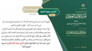 التعليق على تفسير ابن كثير (38) || تفسير سورة البقرة (9-107) || معالي الشيخ عبد الكريم الخضير image