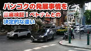 バンコクの発展事情を徹底検証!ベトナムとの決定的な違い