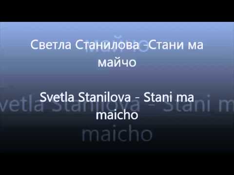 Bulgarian Folklore - Svetla Stanilova - Stani ma maicho /Светла Станилова - Стани ма майчо
