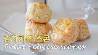 (식사대용 간식) 감자 치즈스콘 만들기, [홈베이킹] [Baking] Potato cheese scones recipe [쿠킹씨] Cooking see