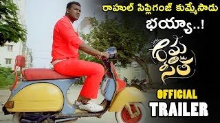 Rama Chakkani Seetha Official Trailer || Sriharsha Manda || Indhra || Sukrutha || Priyadarshi