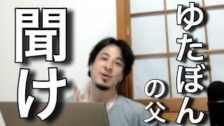 【ひろゆき】聞けゆたぼんの父