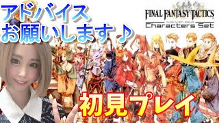 【FFタクティクス】完全初見プレイ！アドバイスお願いします！