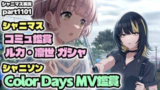 【ガシャ・MV・コミュ】アイドルマスターシャイニーカラーズ 実況プレイpart1101【シャニマス・シャニソン】