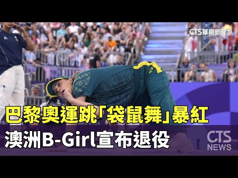 巴黎奧運跳「袋鼠舞」暴紅　澳洲B-Girl宣布退役