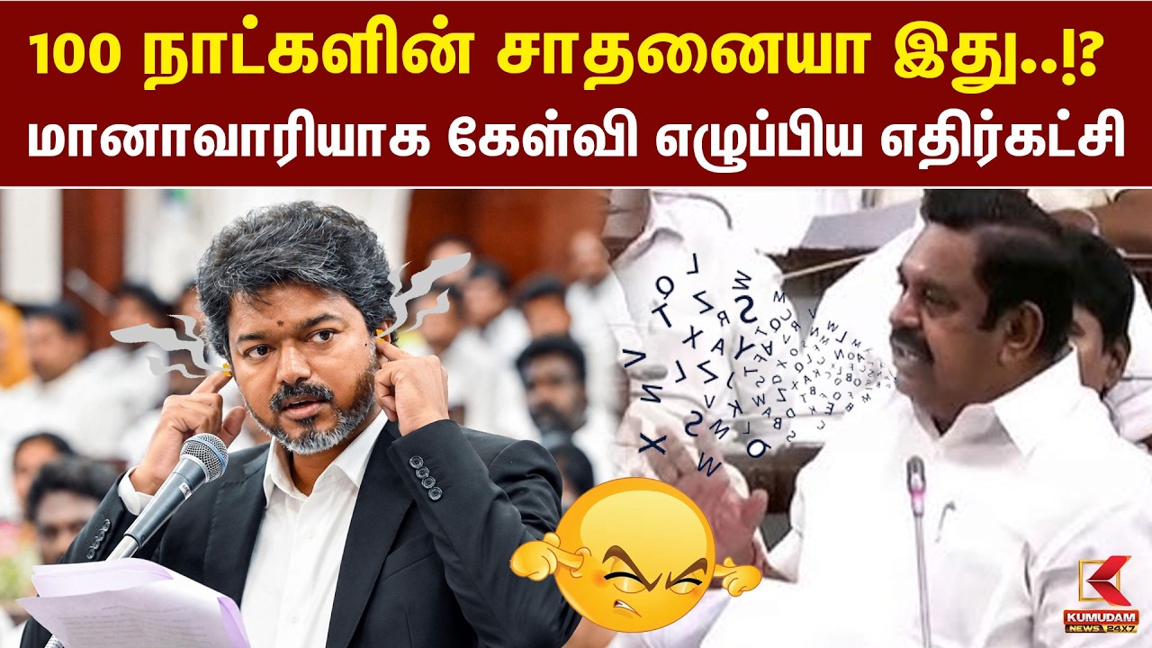 100 நாட்களின் சாதனையா இது..!? மானாவாரியாக கேள்வி எழுப்பிய எதிர்கட்சி | TN Assembly | EPS | CM Vijay