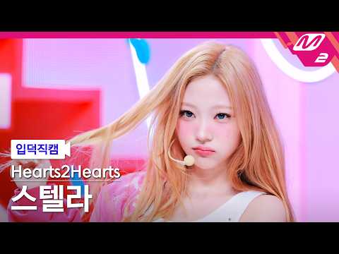 [입덕직캠] 하츠투하츠 스텔라 직캠 4K 'RUDE!' (Hearts2Hearts STELLA FanCam) | @MCOUNTDOWN_2026.2.26