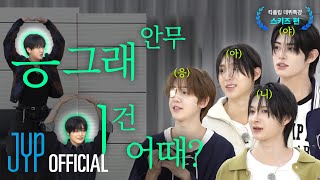 Download lagu KickFlip(킥플립) JYP 데뷔 특강 I EP.2 StrayKids(창빈, 아이엔) mp3