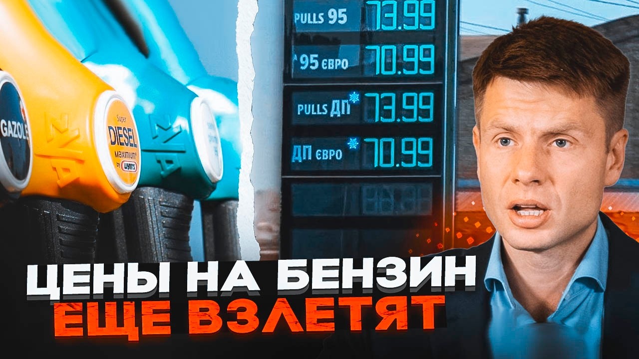 🔥ГОНЧАРЕНКО розкрив таємницю цін на АЗС! Хто нажився на українцях? Корупцій