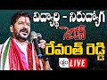 LIVE TPCC Chief Revanth Reddy Mouna Deeksha LIVE Revanth Reddy Live Telangana Congress ALO TV