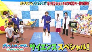 【公式】ポケモンとどこいく！？ 次回予告　9/20（日）