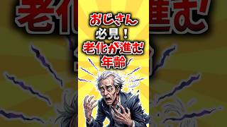 【気をつけて】おじさん必見！老化が進む年齢 #雑学 #健康 #生活習慣