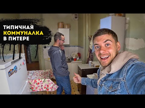 Я В ШОКЕ | ТИПИЧНАЯ КОММУНАЛКА В ПИТЕРЕ