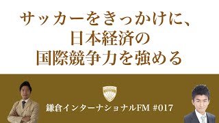 サッカーをきっかけに、日本経済の国際競争力を強める／ゲスト：柳田 佑介さん（グロボル・フットビズ・コンサルティング）
